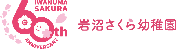 岩沼さくら幼稚園