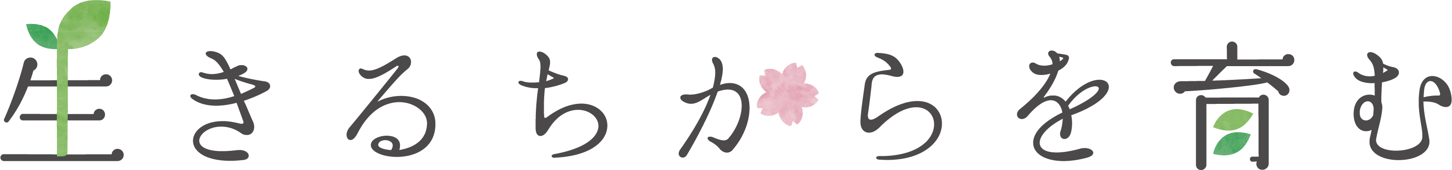 生きるちからを育む