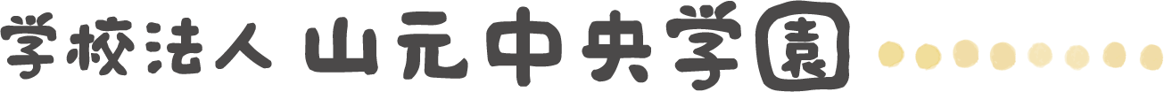学校法人　山元中央学園