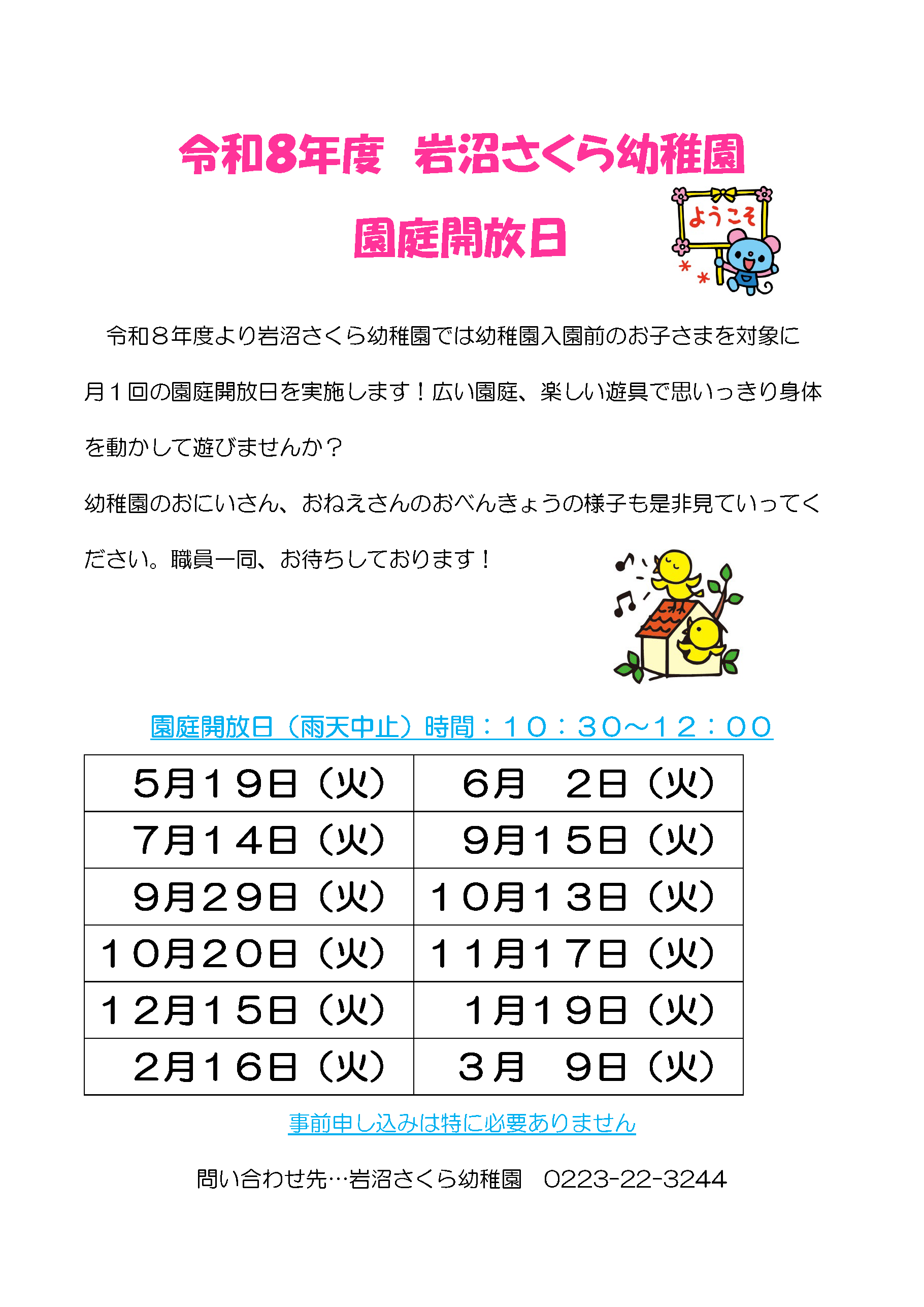 岩沼さくら幼稚園_園庭開放スケジュール